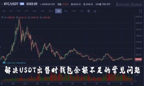 解决USDT出售时钱包余额不足的常见问题