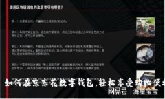 : 如何在京东花数字钱包，轻松享受购