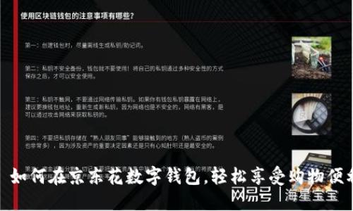 : 如何在京东花数字钱包,轻松享受购物便利