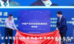 加密货币钱包App选择指南：如何挑选最