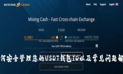 如何安全管理您的USDT钱包ID以及常见问
