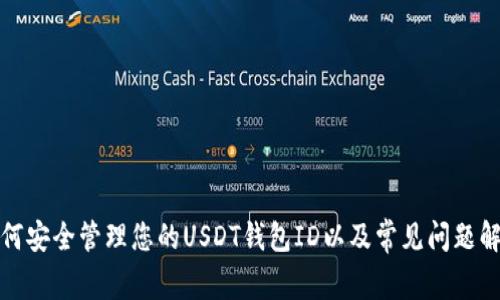 如何安全管理您的USDT钱包ID以及常见问题解答