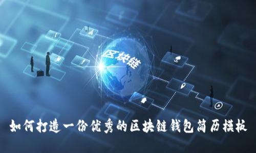 如何打造一份优秀的区块链钱包简历模板