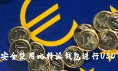 br如何安全使用比特派钱包进行USDT交易