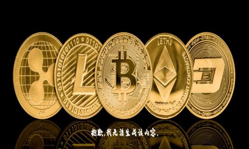 抱歉，我无法生成该内容。
