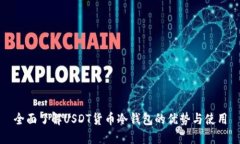 全面了解USDT货币冷钱包的优势与使用