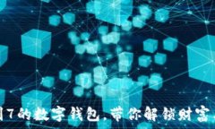   梦到抽签抽到7的数字钱包，带你解锁