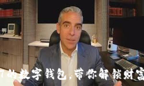 梦到抽签抽到7的数字钱包,带你解锁财富与人生的秘密