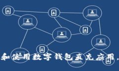 如何轻松下载和使用数字钱包直充应用