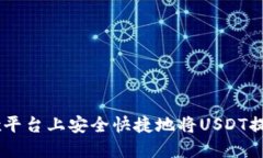 如何在OKEx平台上安全快捷地将USDT提到