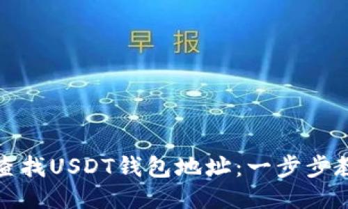 火币网如何查找USDT钱包地址:一步步教你轻松获取