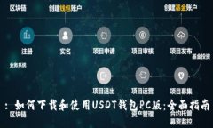 : 如何下载和使用USDT钱包PC版：全面指
