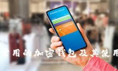 日本常用的加密钱包及其使用指南