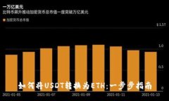 如何将USDT转换为ETH：一步步指南
