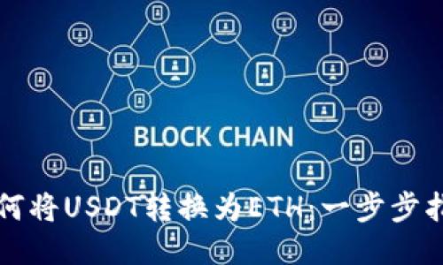 如何将USDT转换为ETH:一步步指南