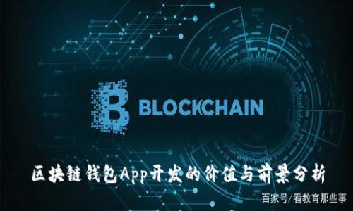 区块链钱包App开发的价值与前景分析