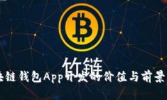 区块链钱包App开发的价值与前景分析