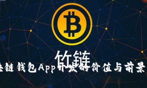 区块链钱包App开发的价值与前景分析