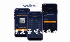 : USDT钱包转账是否可以退回及其解决方