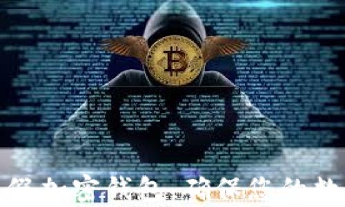 如何分辨真假加密钱包,确保您的数字资产安全