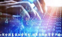 如何分辨真假加密钱包，确保您的数字