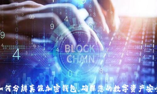 如何分辨真假加密钱包,确保您的数字资产安全