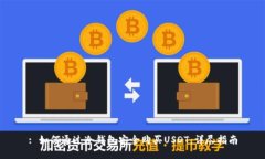 : 如何通过冷钱包安全购买USDT：详尽指