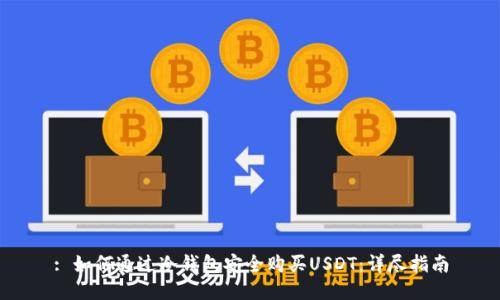 : 如何通过冷钱包安全购买USDT:详尽指南