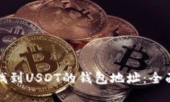 如何找到USDT的钱包地址：全面指南