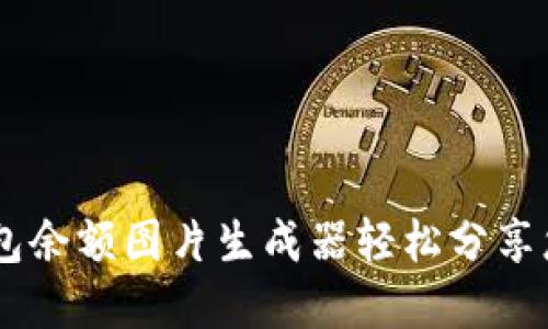 如何使用USDT钱包余额图片生成器轻松分享您的加密资产状况