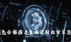 如何使用USDT钱包余额图片生成器轻松