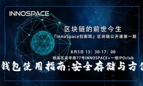 USDT钱包使用指南:安全存储与方便交易