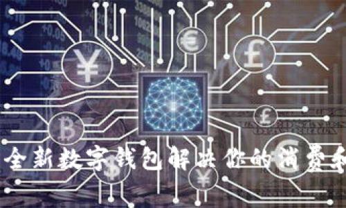 数字乐购:全新数字钱包解决你的消费和理财难题