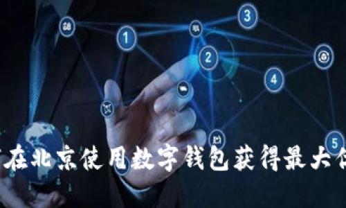 如何在北京使用数字钱包获得最大优惠?