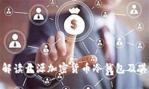 全面解读开源加密货币冷钱包及其优势