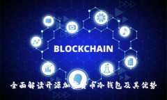 全面解读开源加密货币冷钱包及其优势