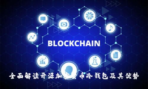 全面解读开源加密货币冷钱包及其优势