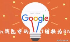 如何将Token钱包中的USDT转换为BNB？完整