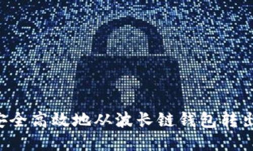 如何安全高效地从波长链钱包转出USDT
