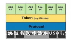 如何在区块链钱包中添加USDT：完整指
