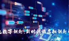 小米钱包数字钥匙：新时代的虚拟钥匙