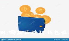 全面评测：哪款区块链钱包最适合你？
