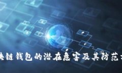 区块链钱包的潜在危害及其防范方法