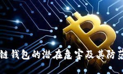区块链钱包的潜在危害及其防范方法