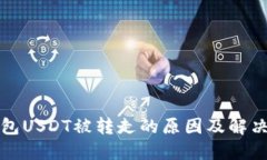 TP钱包USDT被转走的原因及解决方案