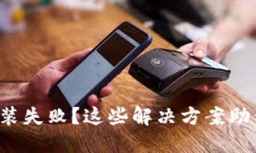 加密钱包安装失败?这些解决方案助你轻松解决!