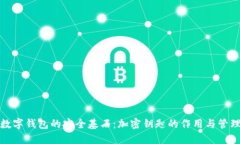 数字钱包的安全基石：加密钥匙的作用