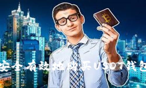 如何安全有效地购买USDT钱包指南