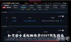 如何安全有效地购买USDT钱包指南