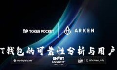USDT钱包的可靠性分析与用户指南